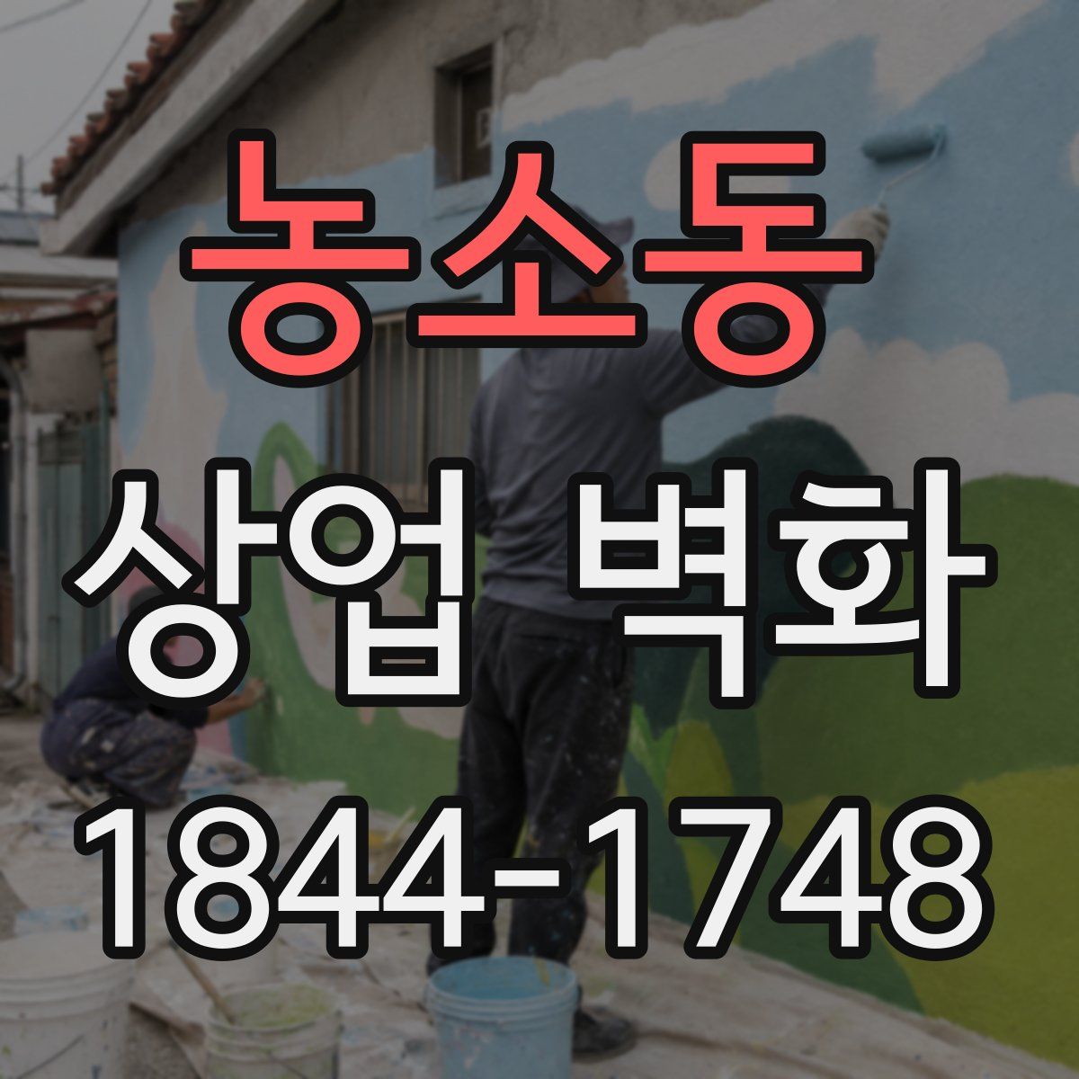 농소동 상업 벽화