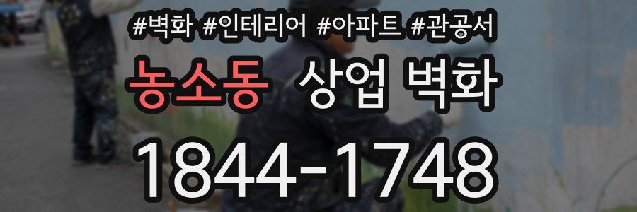 농소동 상업 벽화