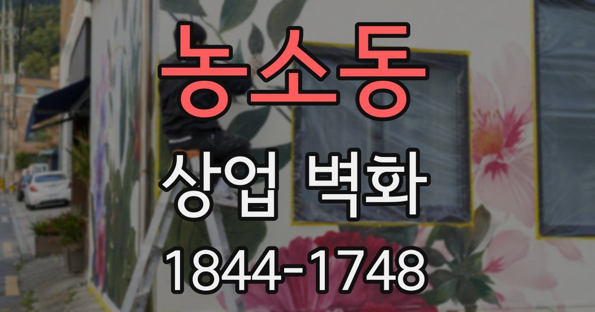 농소동 상업 벽화