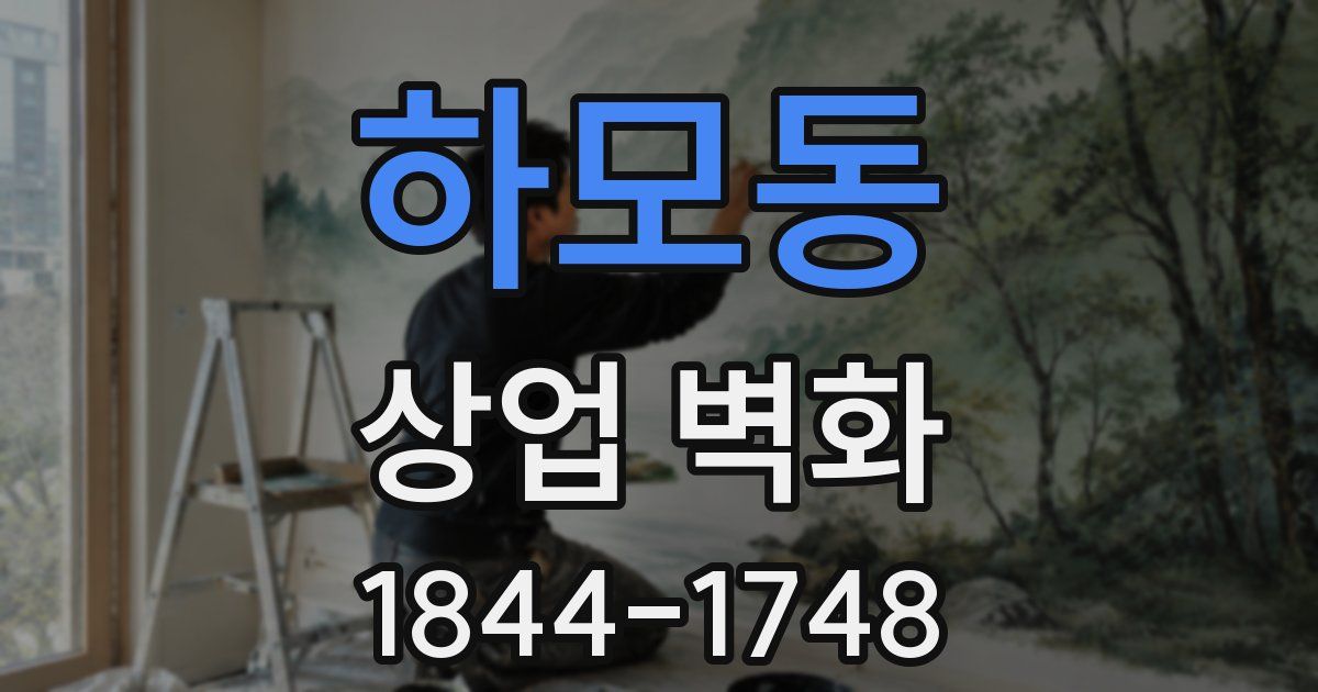 하모동 상업 벽화