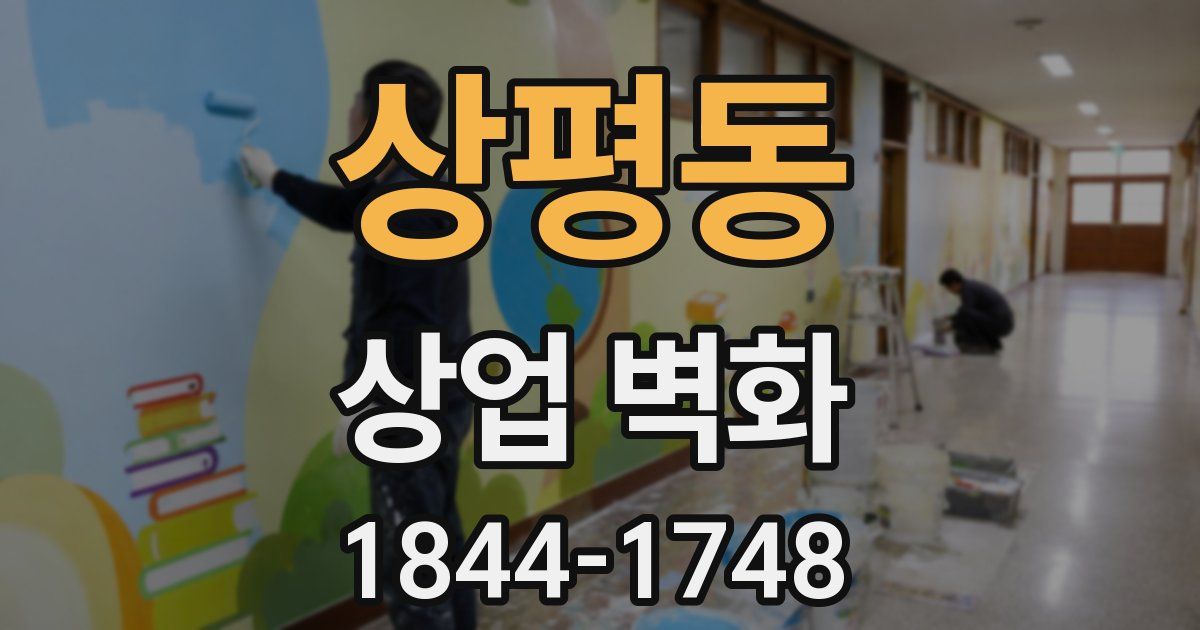 상평동 상업 벽화
