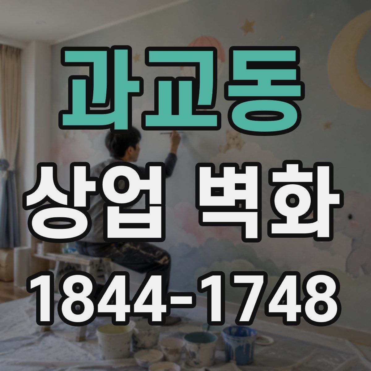 과교동 상업 벽화