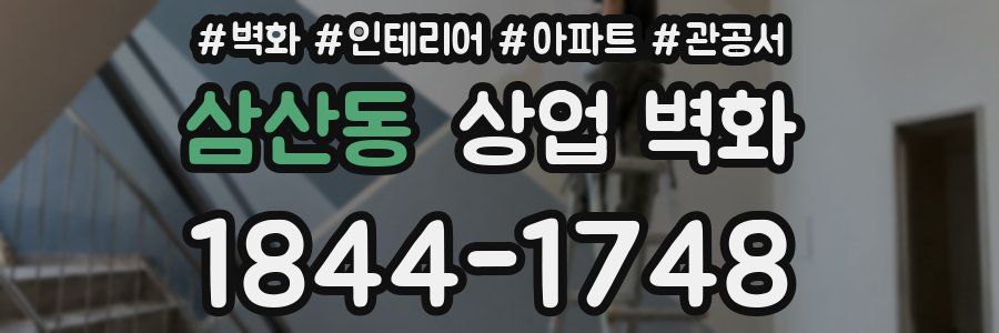 삼산동 상업 벽화