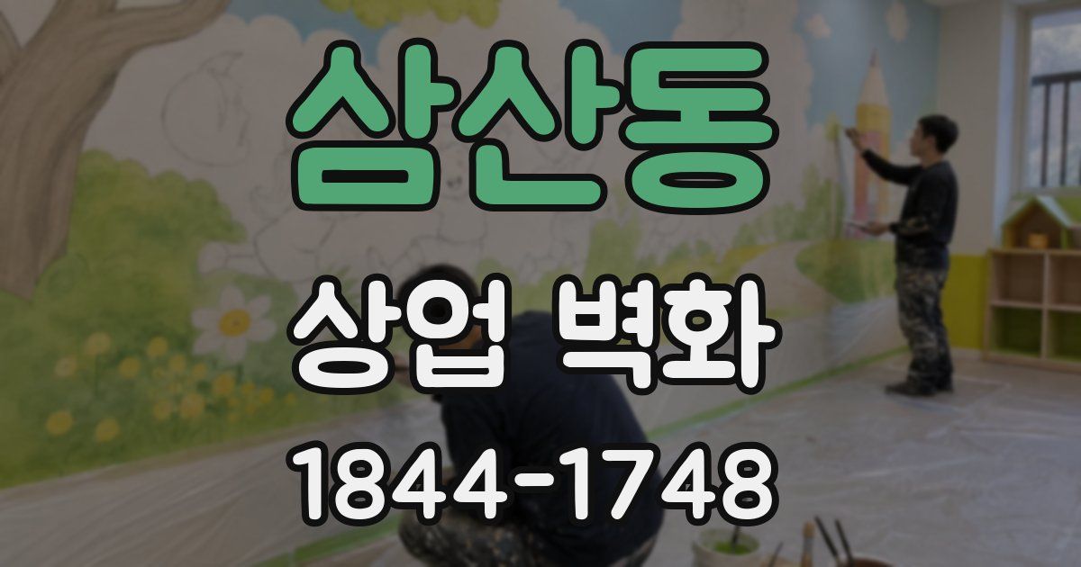 삼산동 상업 벽화