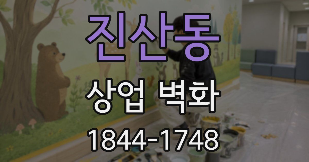 진산동 상업 벽화