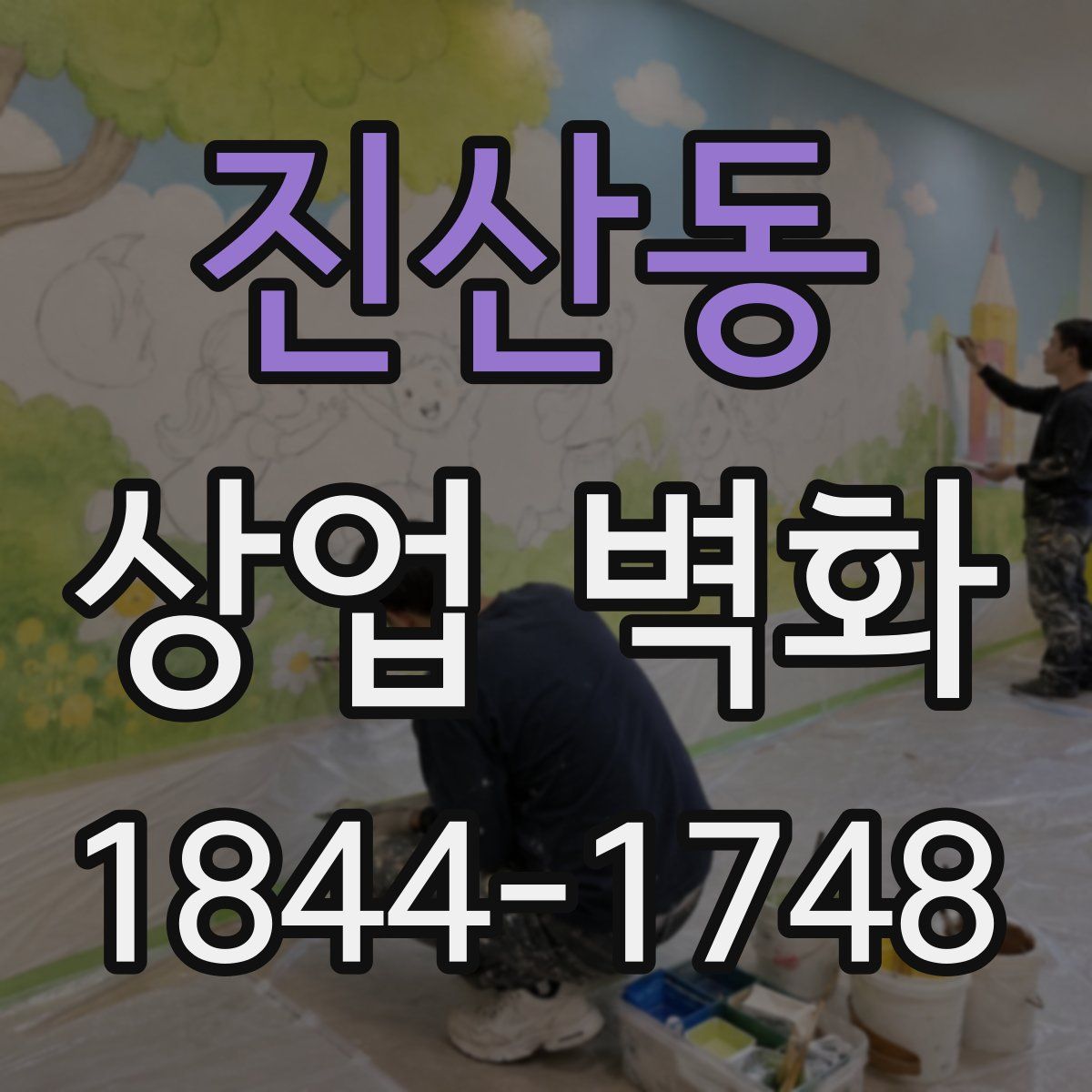 진산동 상업 벽화
