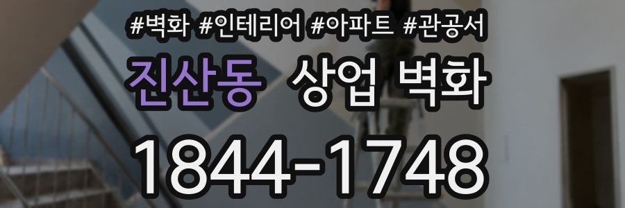 진산동 상업 벽화