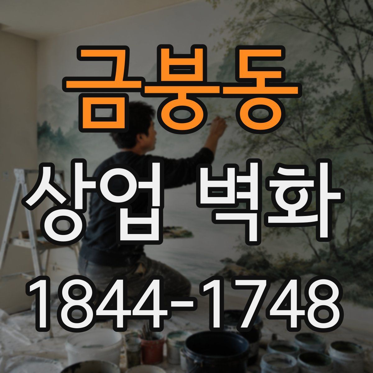금붕동 상업 벽화