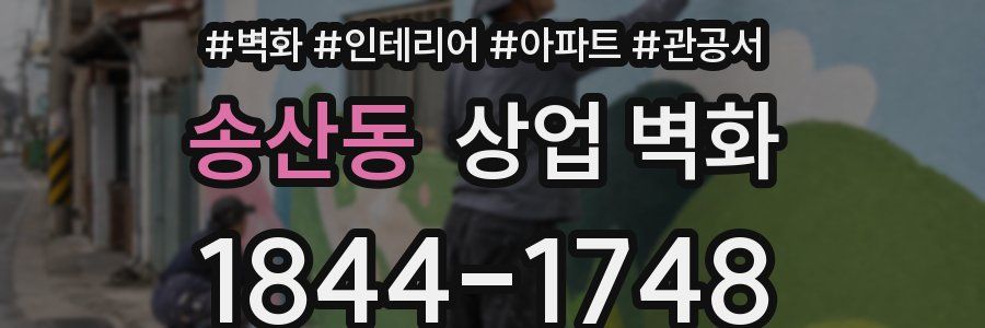 송산동 상업 벽화