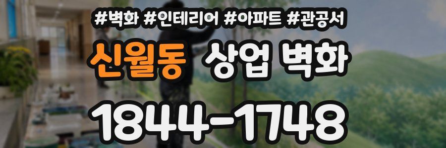 신월동 상업 벽화