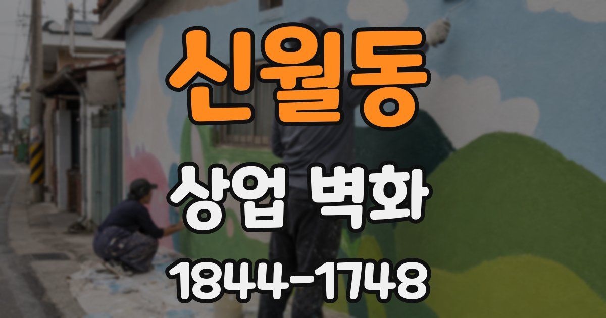 신월동 상업 벽화