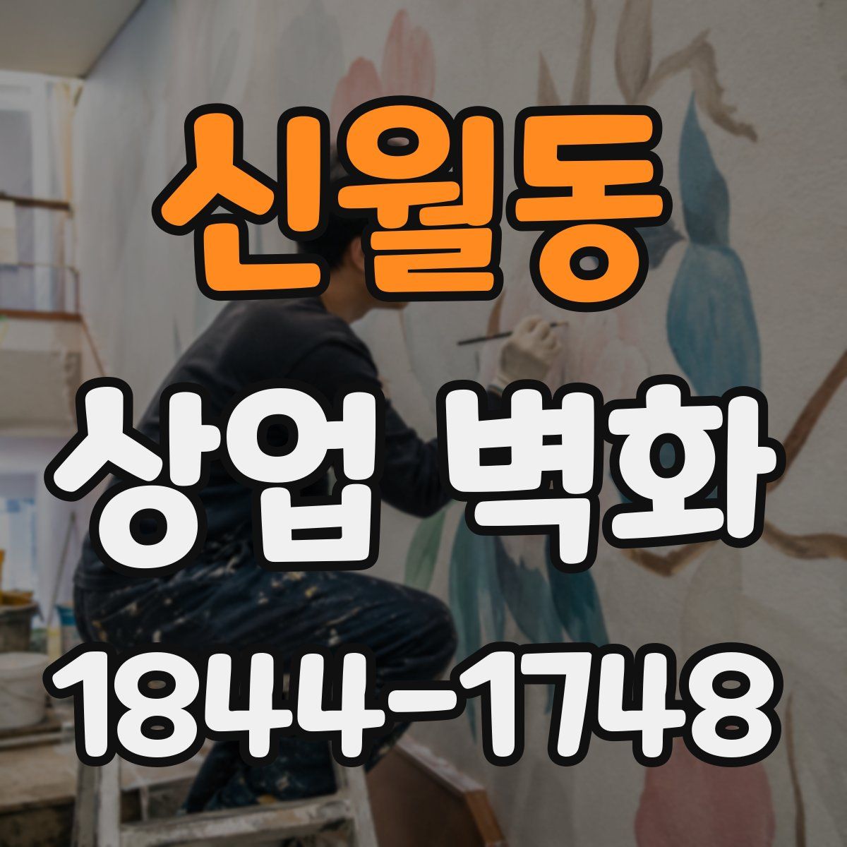 신월동 상업 벽화