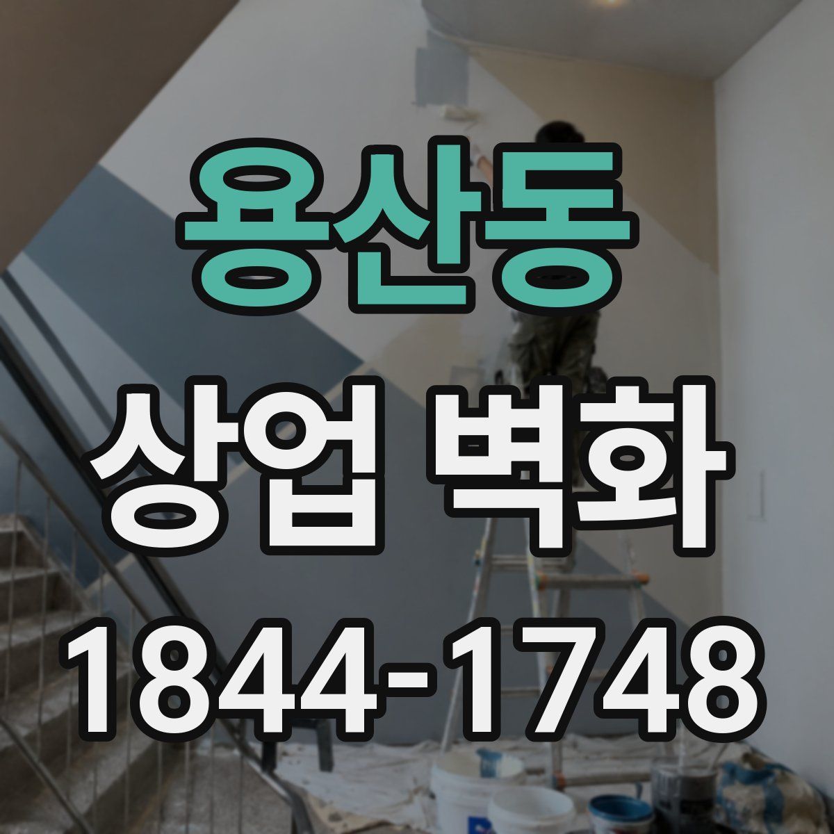 용산동 상업 벽화