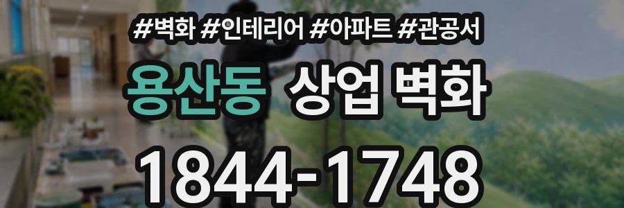 용산동 상업 벽화