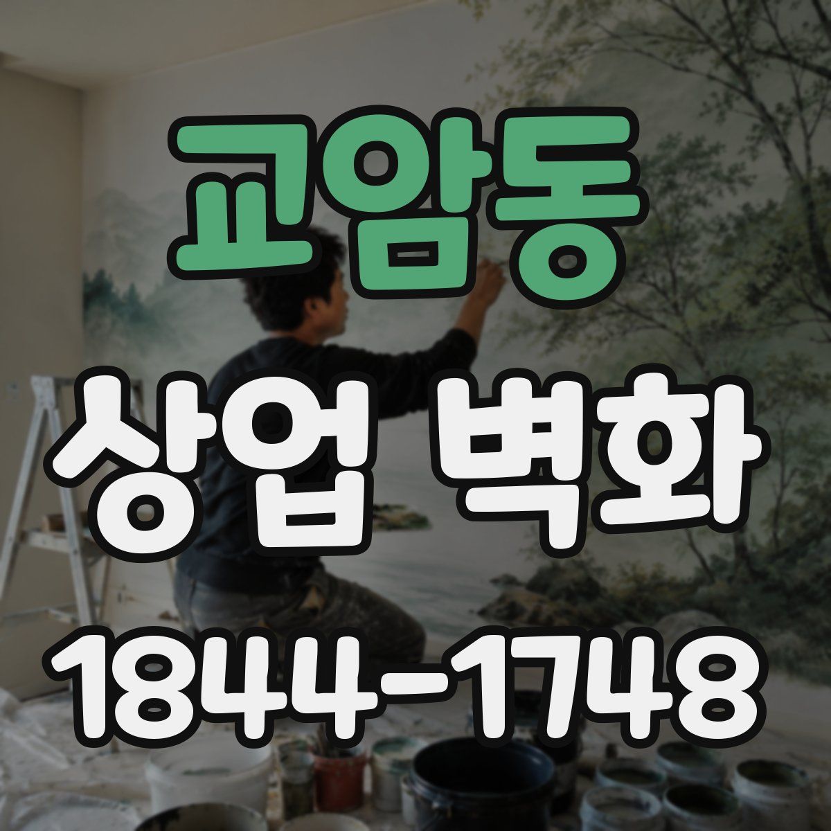교암동 상업 벽화