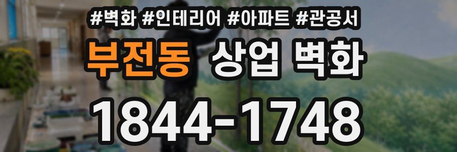 부전동 상업 벽화