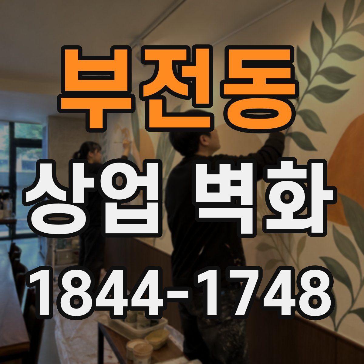 부전동 상업 벽화