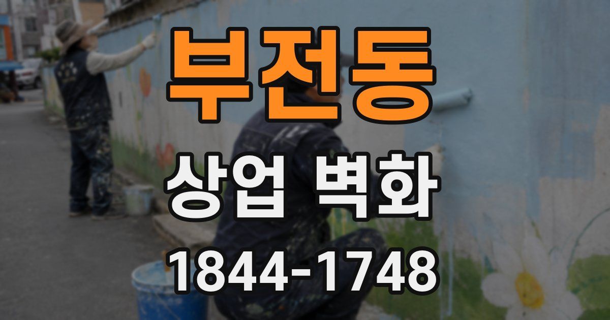 부전동 상업 벽화