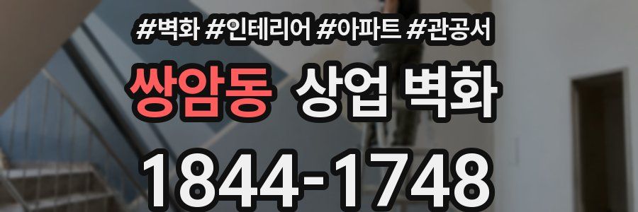 쌍암동 상업 벽화