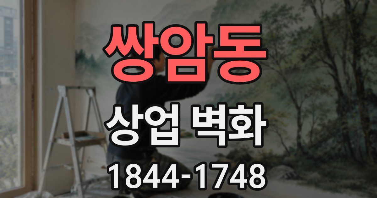 쌍암동 상업 벽화