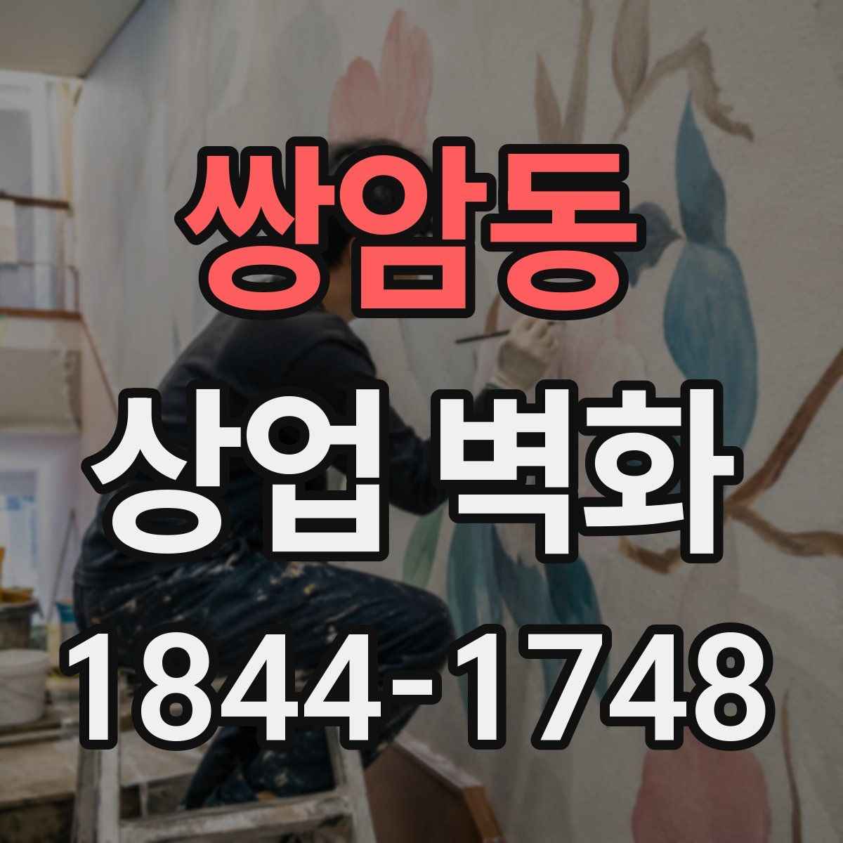 쌍암동 상업 벽화