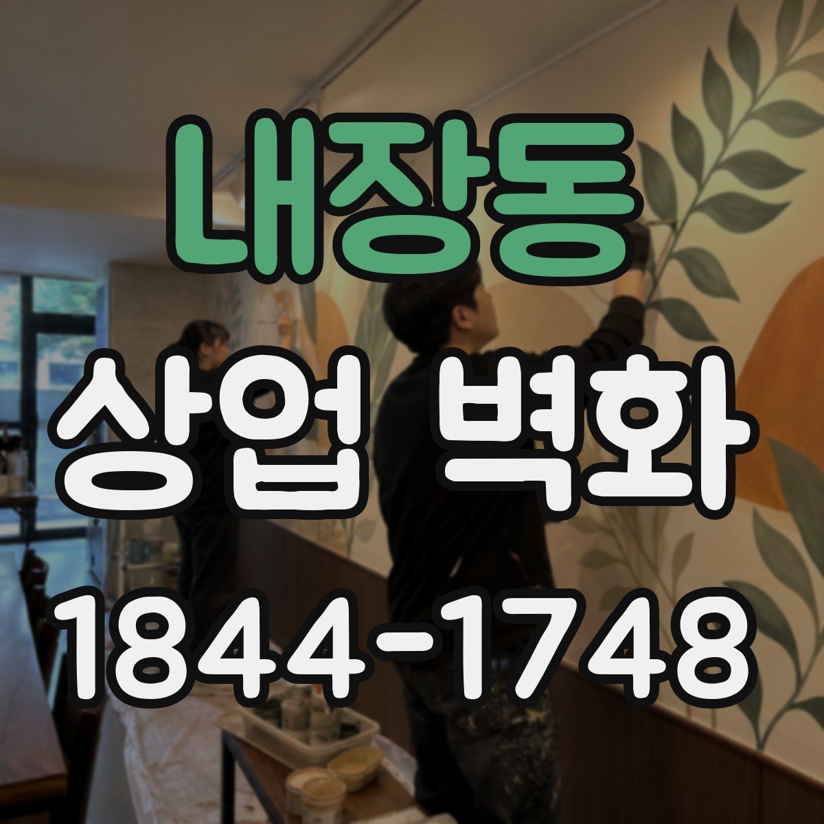 내장동 상업 벽화