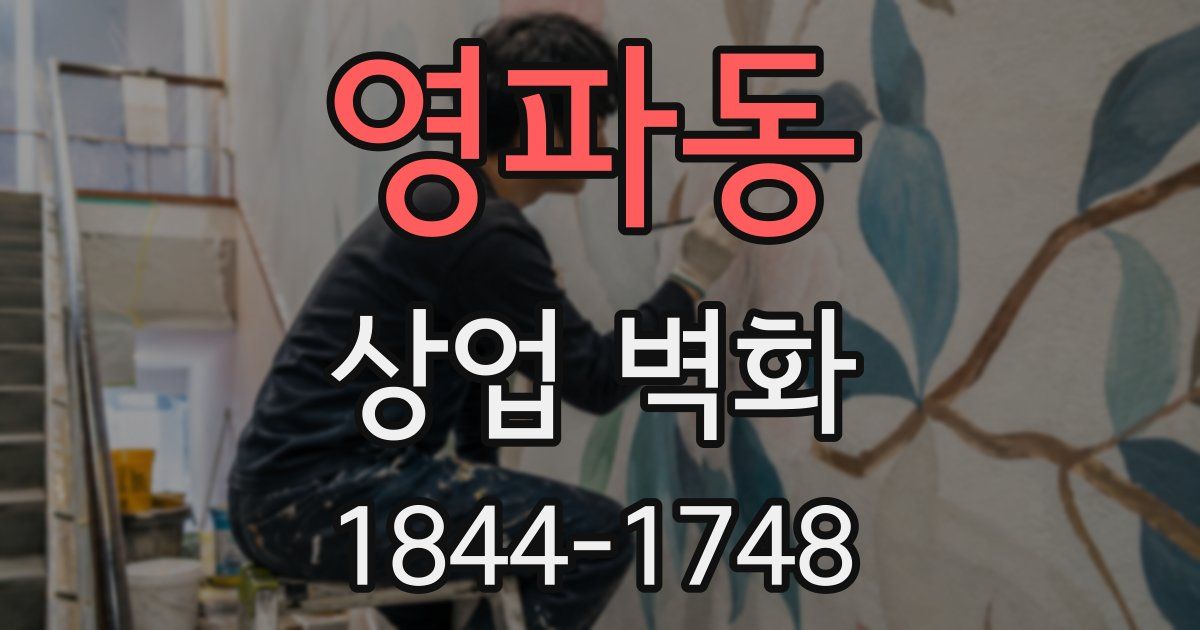영파동 상업 벽화