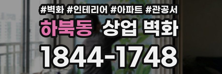 하북동 상업 벽화
