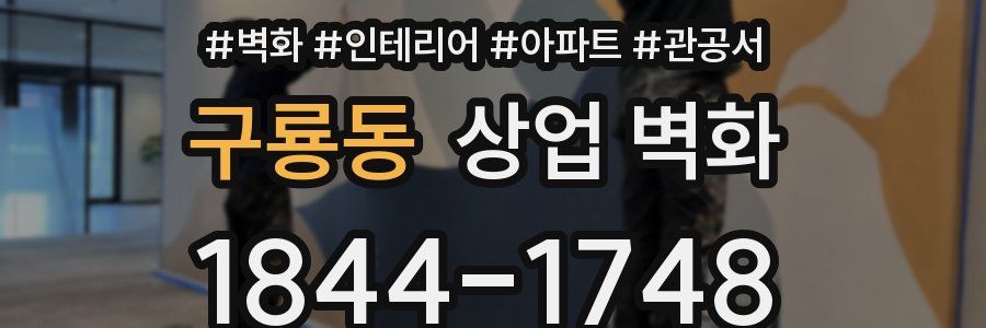구룡동 상업 벽화