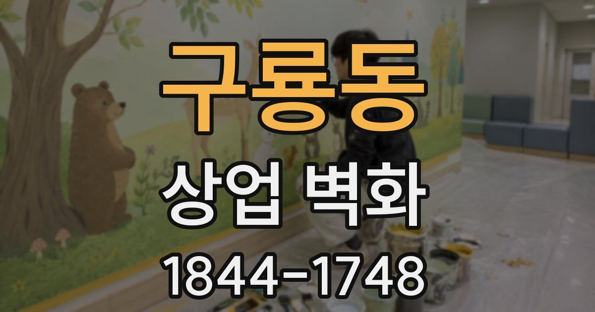 구룡동 상업 벽화
