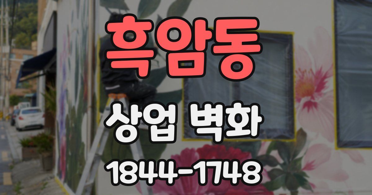 흑암동 상업 벽화