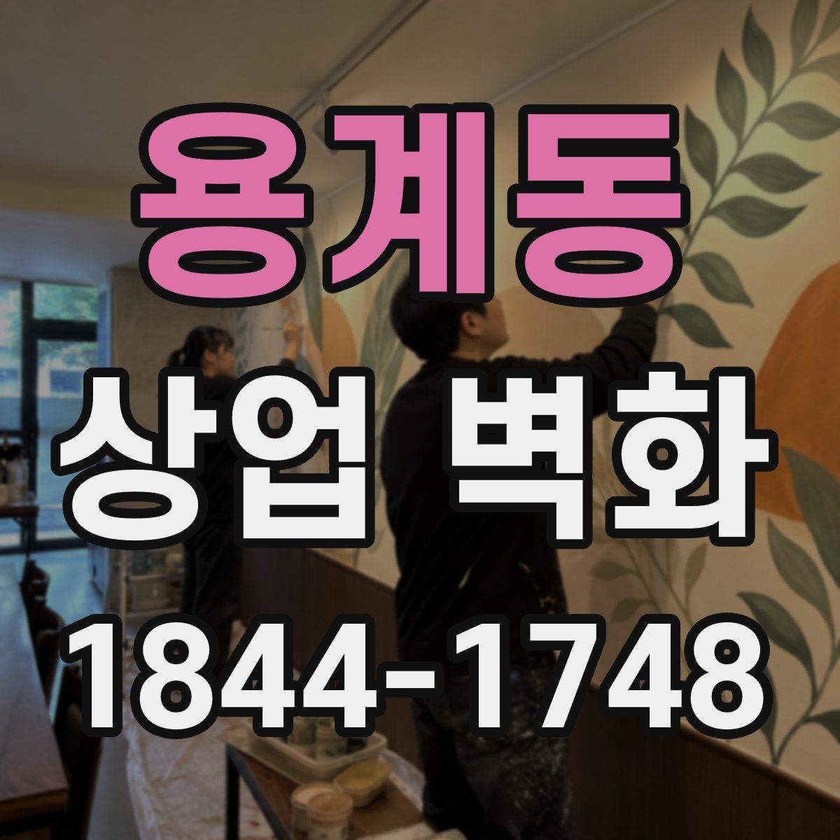 용계동 상업 벽화