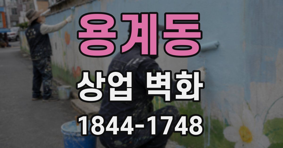 용계동 상업 벽화