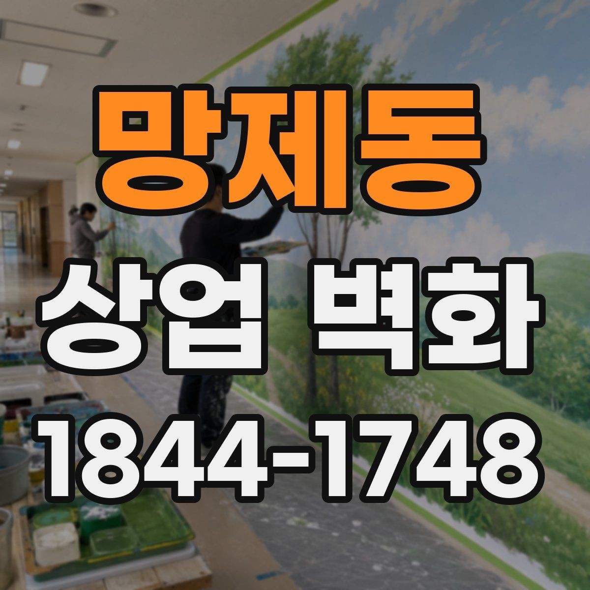 망제동 상업 벽화 계절감에 따라 분위기를 바꾸는 활용법