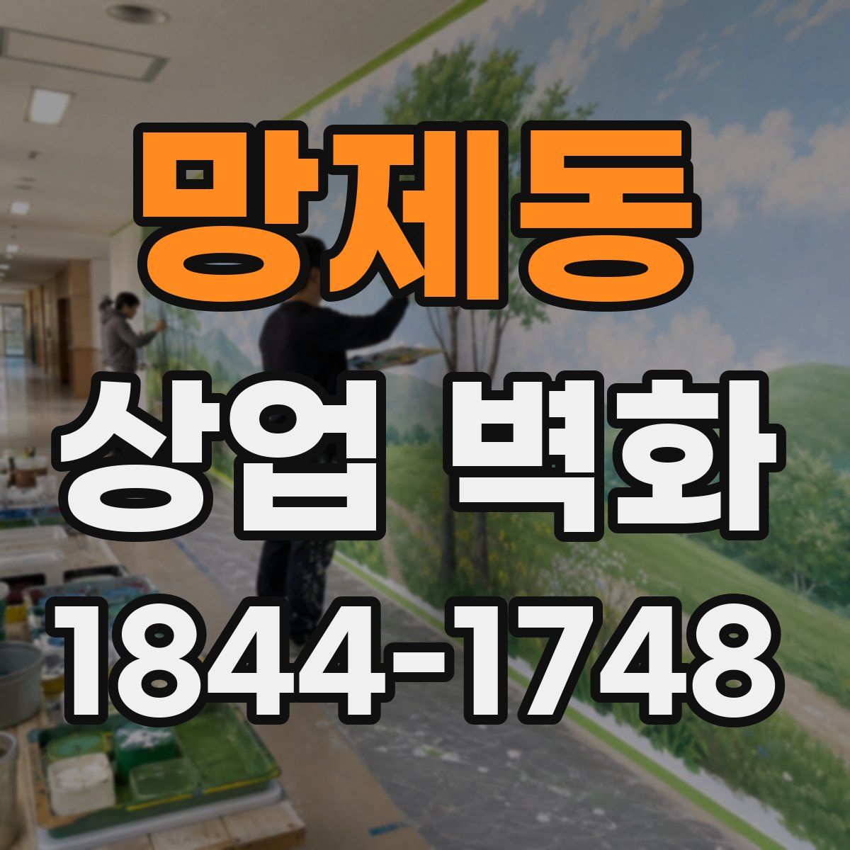 망제동 상업 벽화