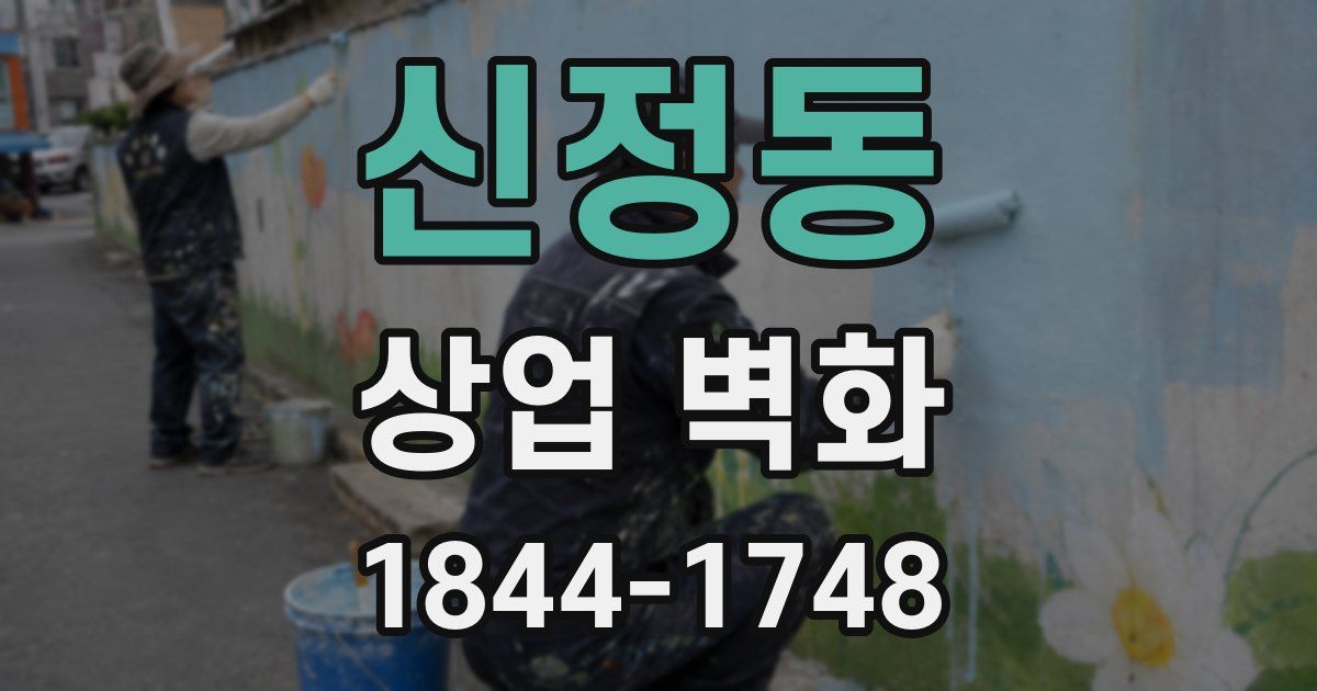 신정동 상업 벽화