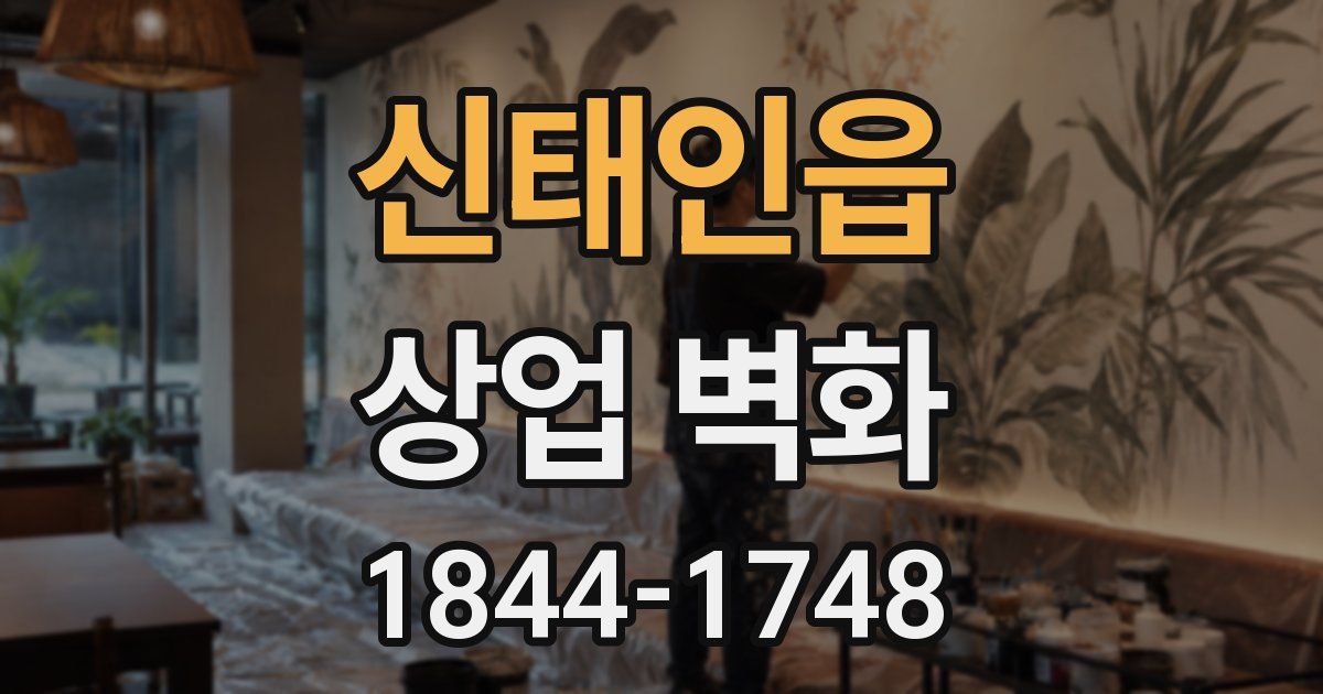 신태인읍 상업 벽화