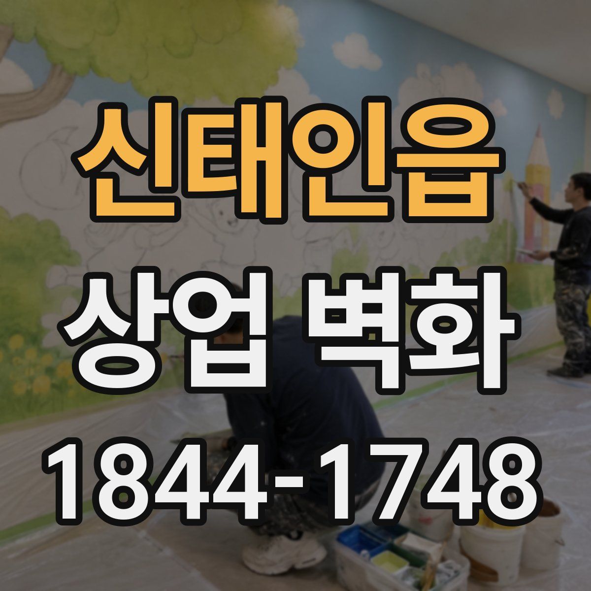 신태인읍 상업 벽화