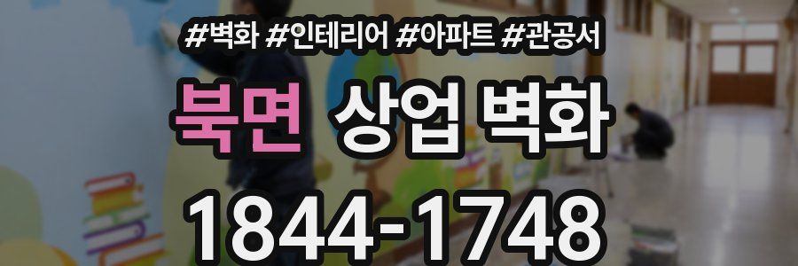 북면 상업 벽화