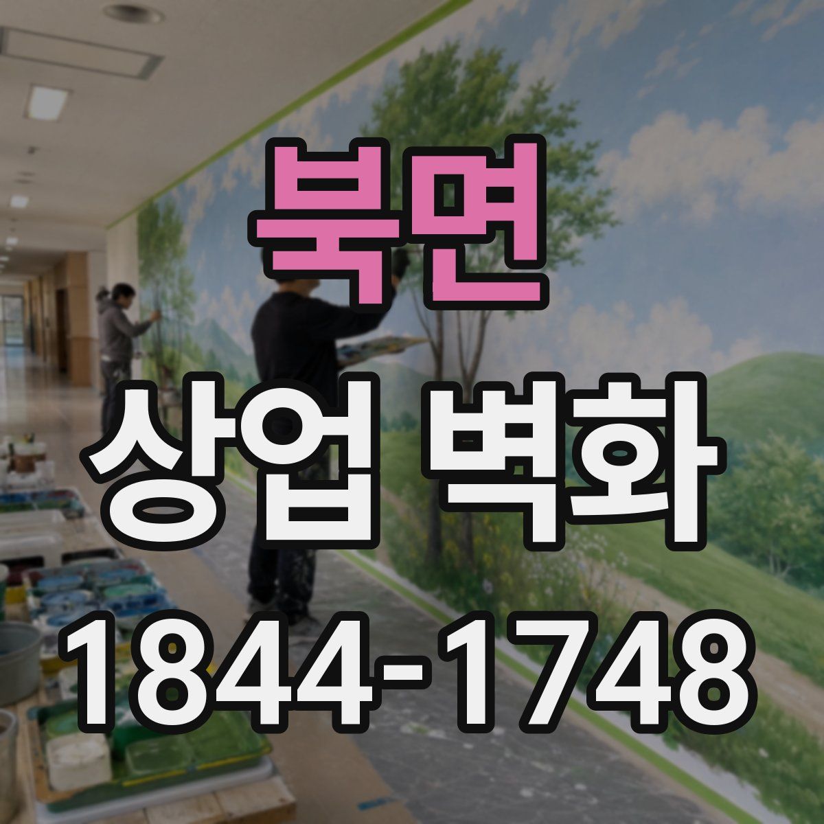 북면 상업 벽화