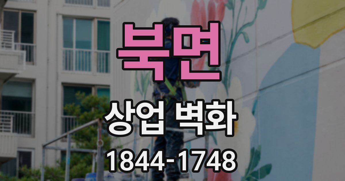 북면 상업 벽화
