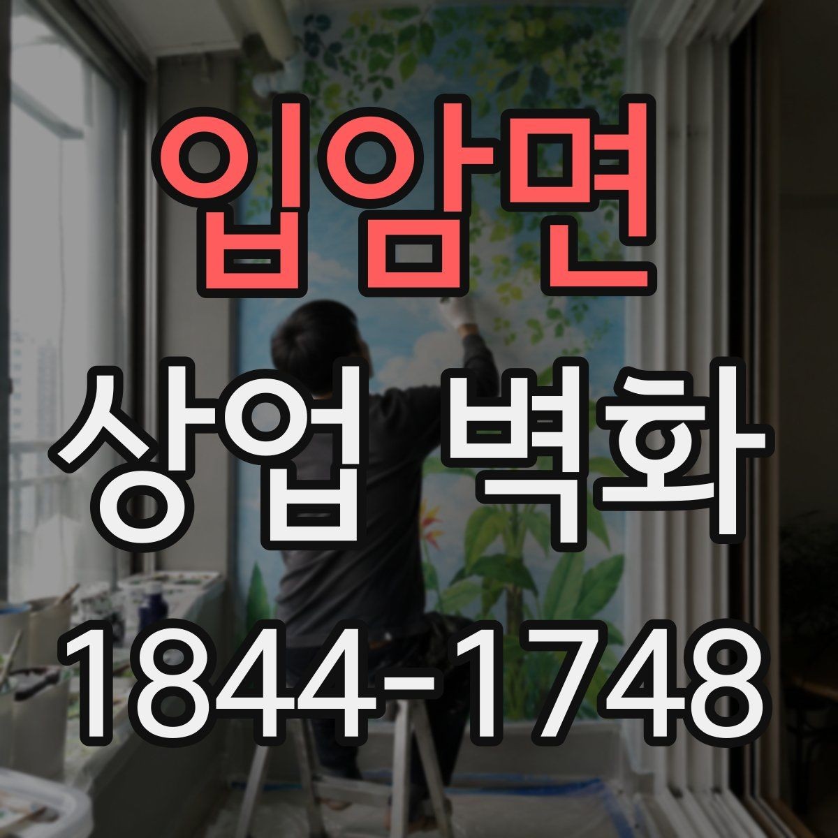 입암면 상업 벽화 프랜차이즈 매장에 맞는 통일된 인상 만들기