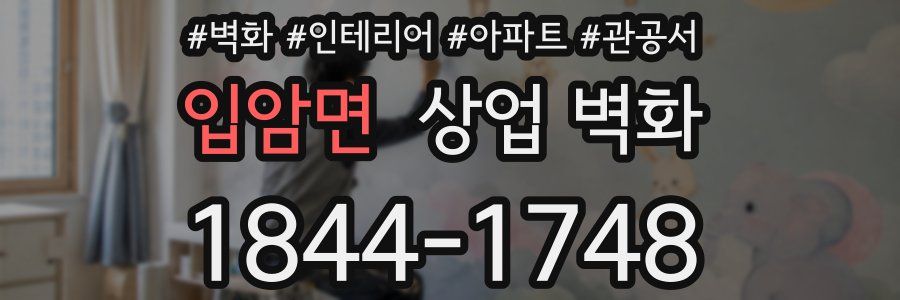 입암면 상업 벽화