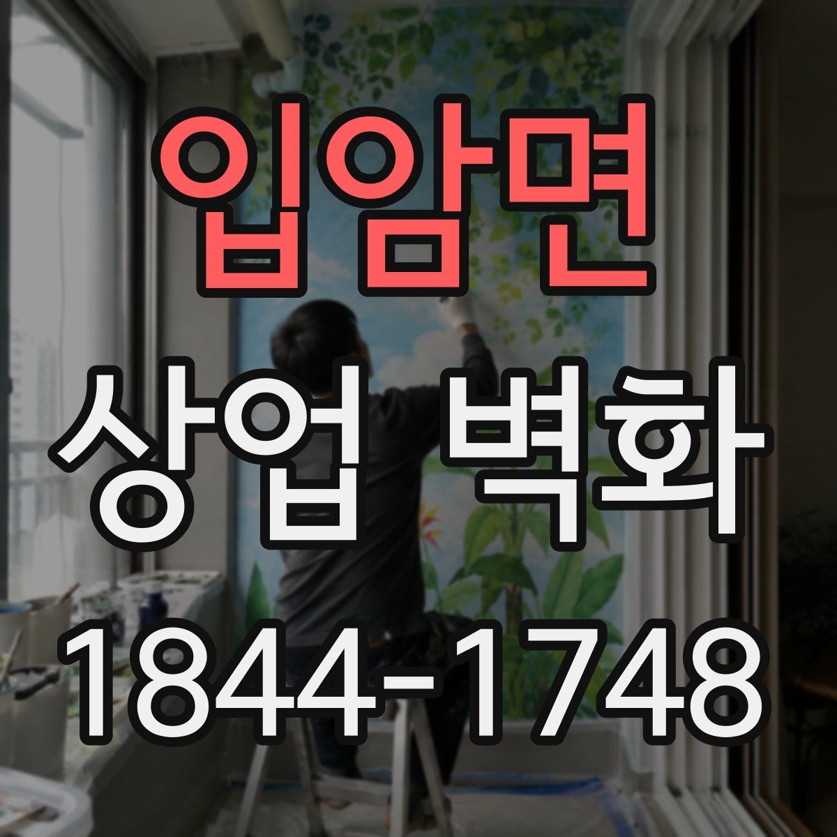 입암면 상업 벽화