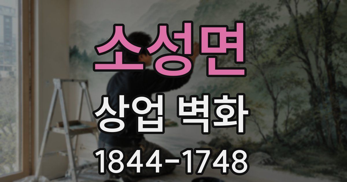 소성면 상업 벽화