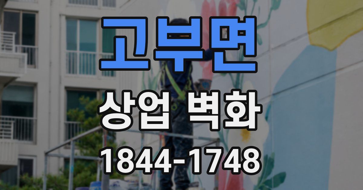 고부면 상업 벽화