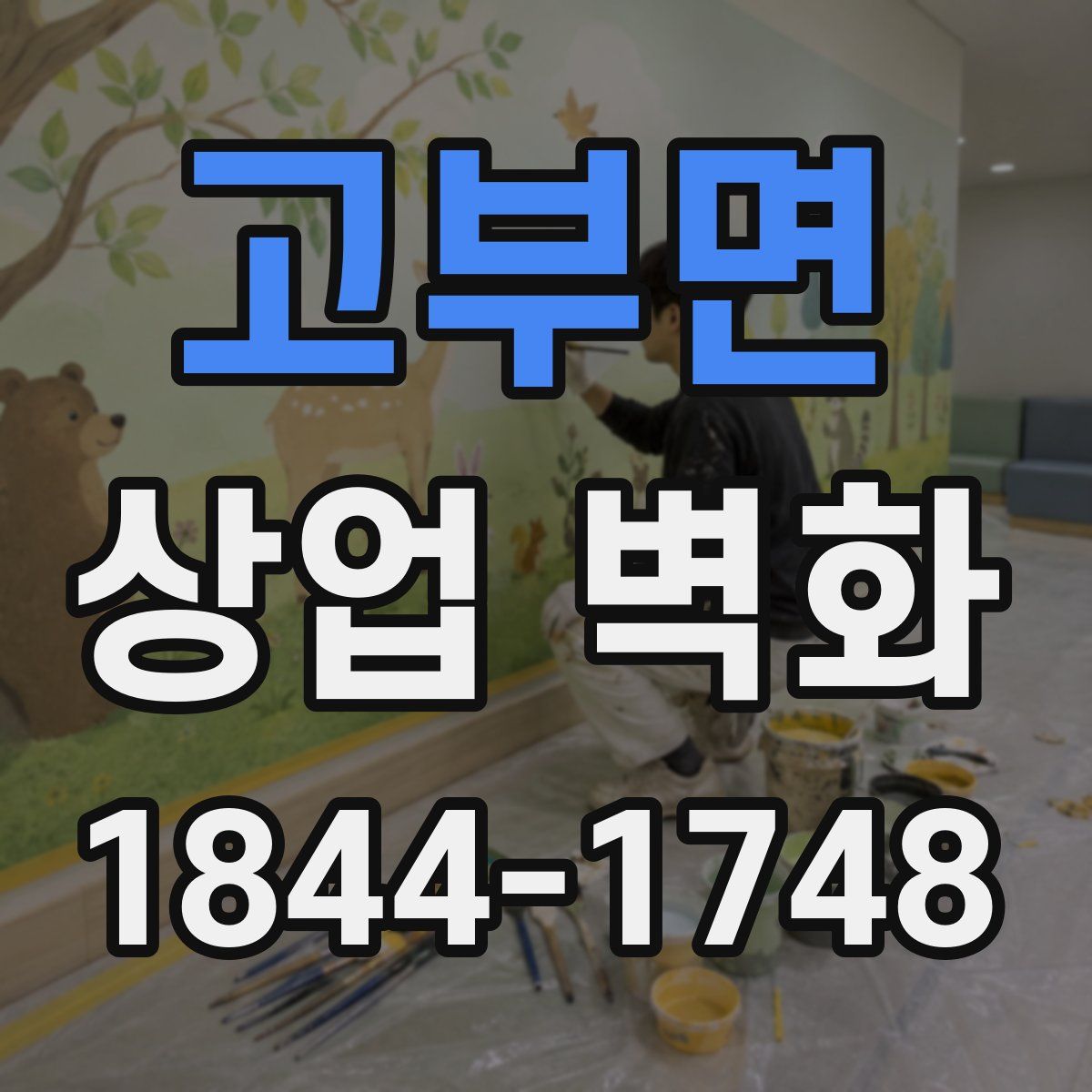 고부면 상업 벽화