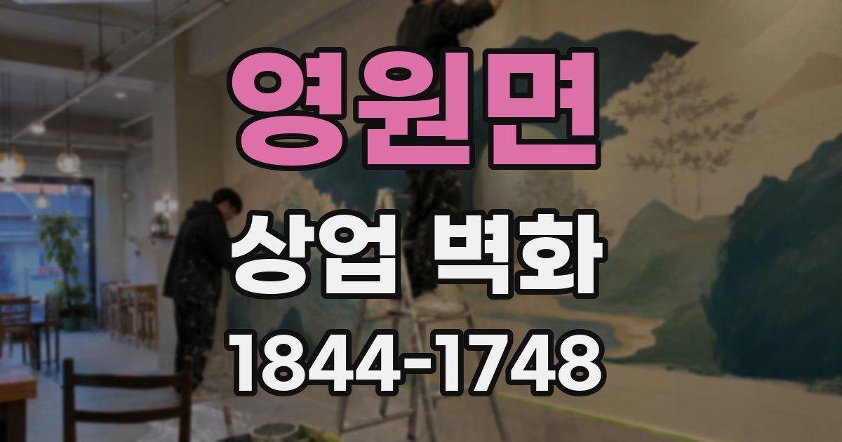 영원면 상업 벽화