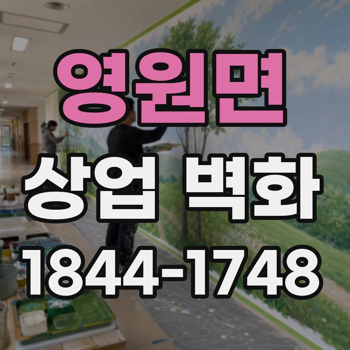 영원면 상업 벽화