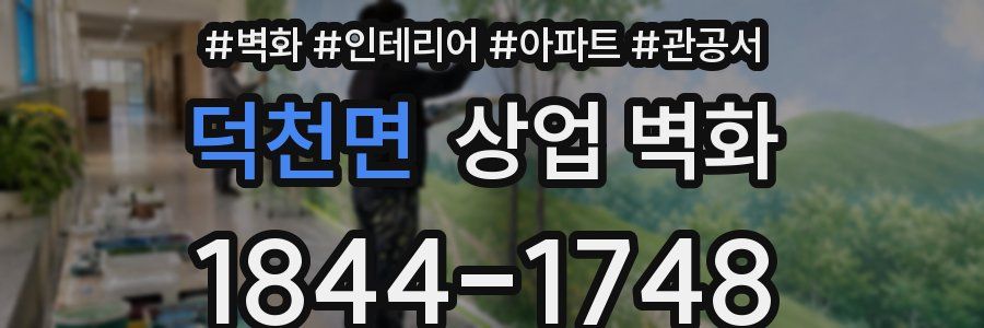 덕천면 상업 벽화